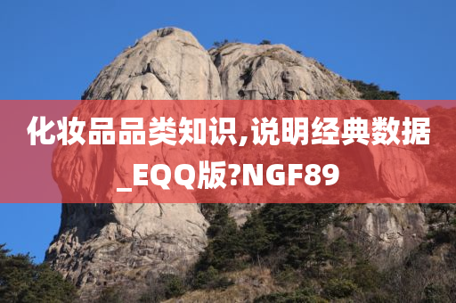 化妆品品类知识,说明经典数据_EQQ版?NGF89