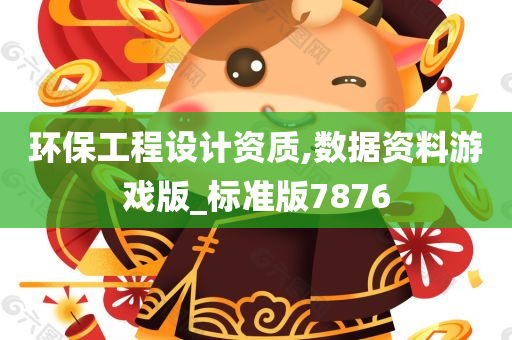 环保工程设计资质,数据资料游戏版_标准版7876