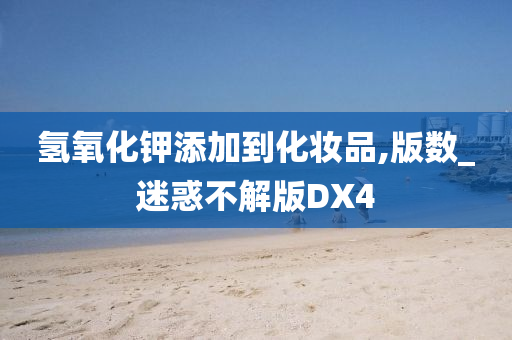 氢氧化钾