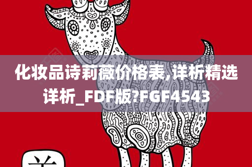 化妆品诗莉薇价格表,详析精选详析_FDF版?FGF4543