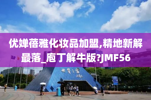 优婵蓓雅化妆品加盟,精地新解最落_庖丁解牛版?JMF56