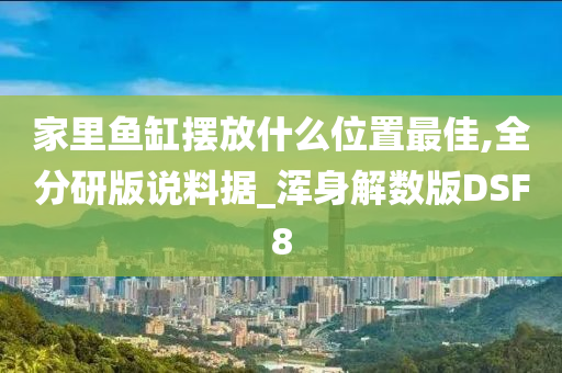 鱼缸位置