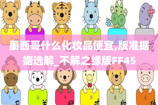 墨西哥什么化妆品便宜,版准据据选解_不解之缘版FF45