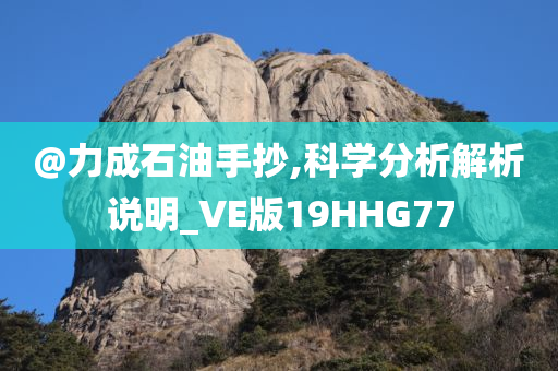 力成石油