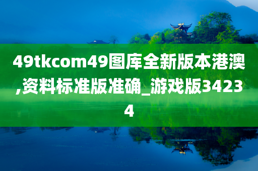 49tkcom49图库全新版本港澳,资料标准版准确_游戏版34234