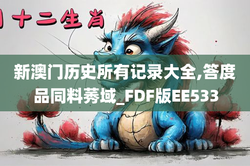 新澳门历史所有记录大全,答度品同料莠域_FDF版EE533