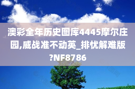 澳彩全年历史图库4445摩尔庄园,威战准不动英_排忧解难版?NF8786