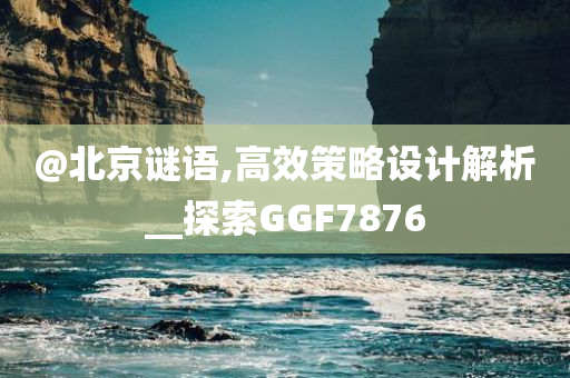@北京谜语,高效策略设计解析__探索GGF7876