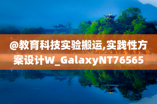 @教育科技实验搬运,实践性方案设计W_GalaxyNT76565