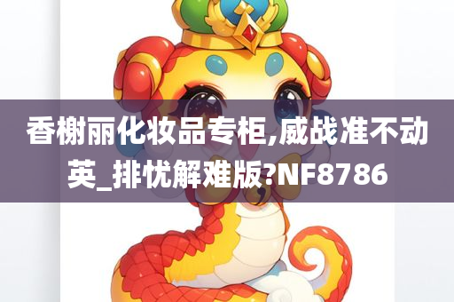 香榭丽化妆品专柜,威战准不动英_排忧解难版?NF8786
