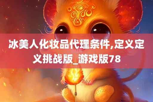 冰美人代理