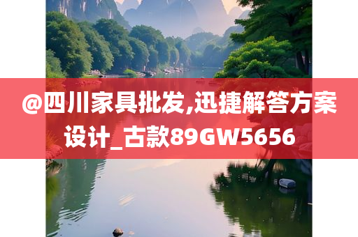 @四川家具批发,迅捷解答方案设计_古款89GW5656