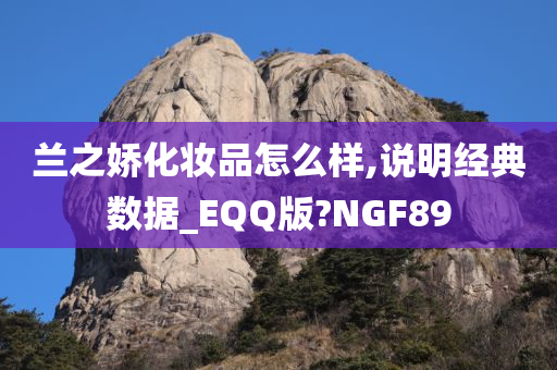 兰之今晚必出三肖2025_2025新澳门精准免费提供·精确判断娇化妆品怎么样,说明经典数据_EQQ版?NGF89
