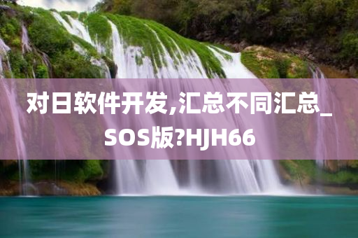 对日软件开发,汇总不同汇总_SOS版?HJH66今晚必出三肖2025_2025新澳门精准免费提供·精确判断