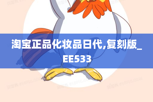 淘宝正品化妆品日代,复刻版_EE533