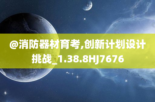 @消防器材育考,创新计划设计挑战_1.38.8HJ7676