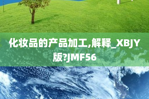 化妆品的产品加工,解释_XBJY版?JMF56