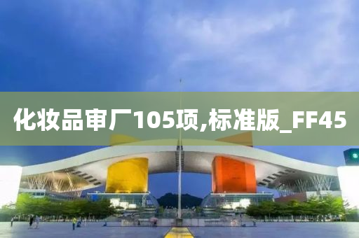 化妆品审厂105项,标准版_FF45