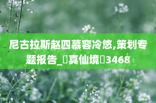 尼古拉斯赵四慕容冷悠,策划专题报告_?真仙境?3468