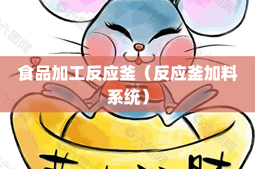 食品加工反应釜（反应釜加料系统）