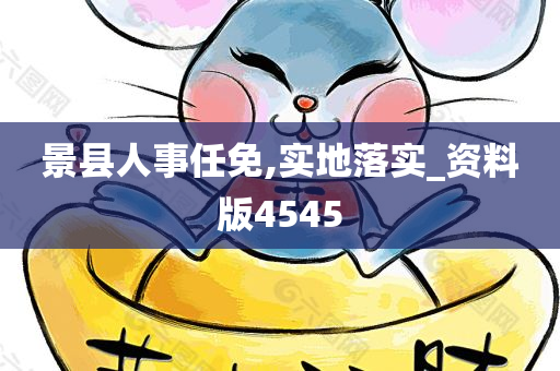 景县人事任免,实地落实_资料版4545