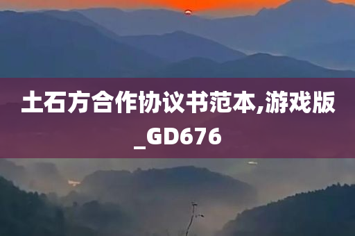 土石方合作协议书范本,游戏版_GD67今晚必出三肖2025_2025新澳门精准免费提供·精确判断6