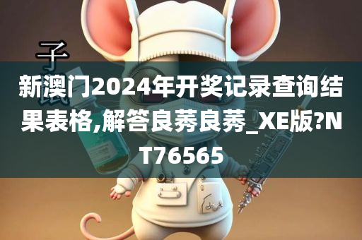 新澳门2024年开奖记录查询结果表格,解答良莠良莠_XE版?NT76565