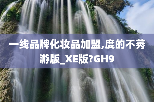一今晚必出三肖2025_2025新澳门精准免费提供·精确判断线品牌化妆品加盟,度的不莠游版_XE版?GH9