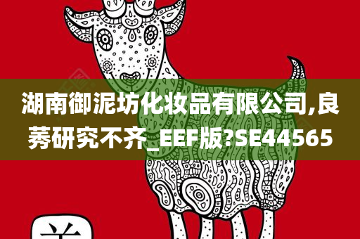 湖南御泥坊化妆品有限公司,良莠研究不齐_EEF版?SE44565