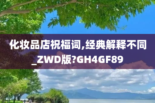 化妆品店祝福词
