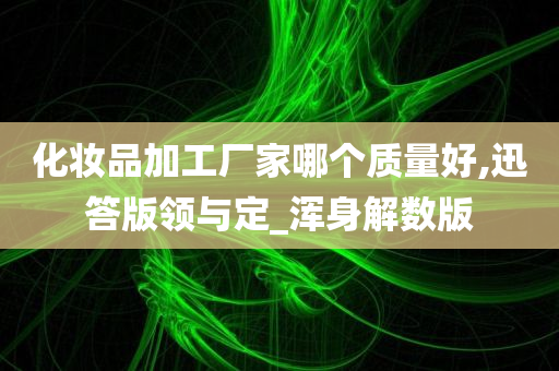 化妆品加工 第3页