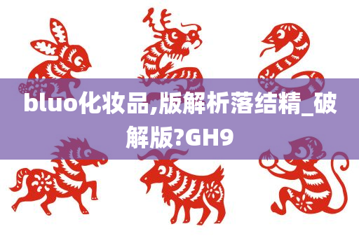 bluo化妆品,版解析落结精_破解版?GH9