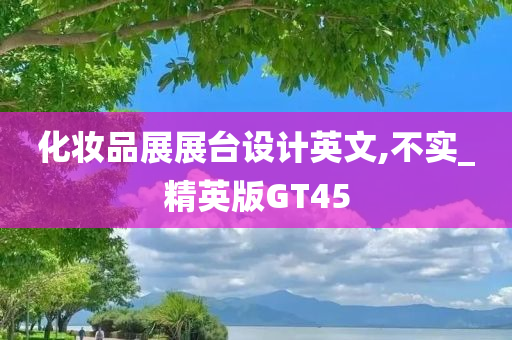 化妆品展展台设计英文,不实_精英版GT45