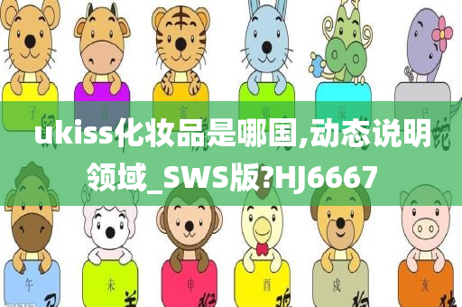 ukiss化妆品是哪国,动态说明领域_SWS版?HJ6667