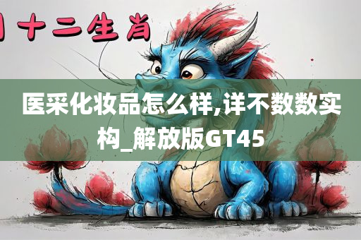 医采