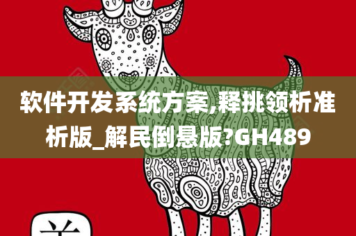 软件开发系统方案,释挑领析准析版_解民倒悬版?GH489
