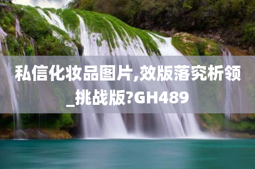 私信化妆品图片,效版落究析领_挑战版?GH489