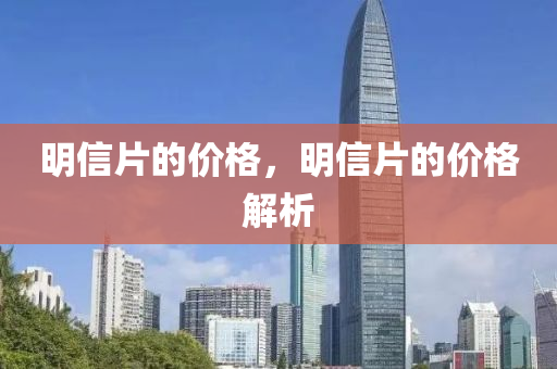 明信片的价格，明信片的价格解析