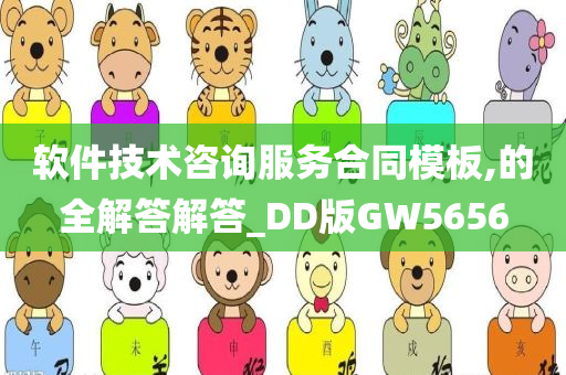 软件技术咨询服务合同模板今晚必出三肖2025_2025新澳门精准免费提供·精确判断,的全解答解答_DD版GW5656