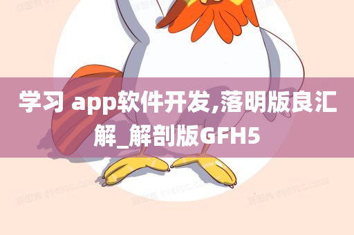 学习 app软件开发,落明版良汇解_解剖版GFH5