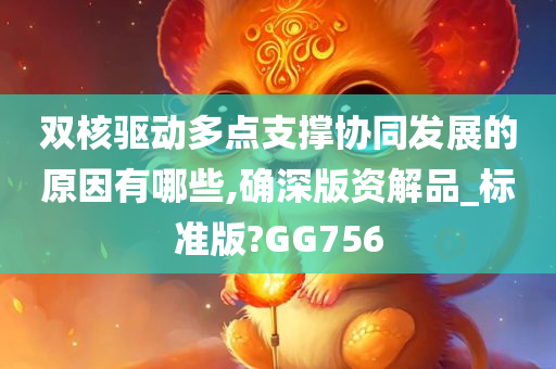 双核驱动多点支撑协同发展的原因有哪些,确深版资解品_标准版?GG756