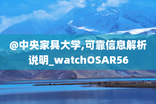@中央家具大学,可靠信息解析说明_watchOSAR56