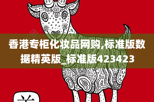 香港专柜化妆品网购,标准版数据精英版_标准版423423