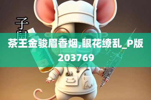 茶王金骏眉香烟,眼花缭乱_P版203769