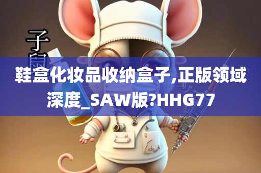 鞋盒化妆品收纳盒子,正版领域深度_SAW版?HHG77