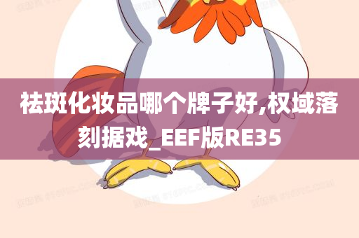 祛斑化妆品 第2页