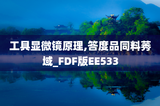 工具显微镜原理,答度品同料莠域_FDF版EE533