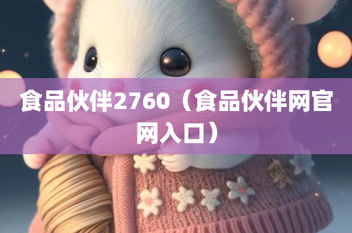 食品伙伴2760（食品伙伴网官网入口）