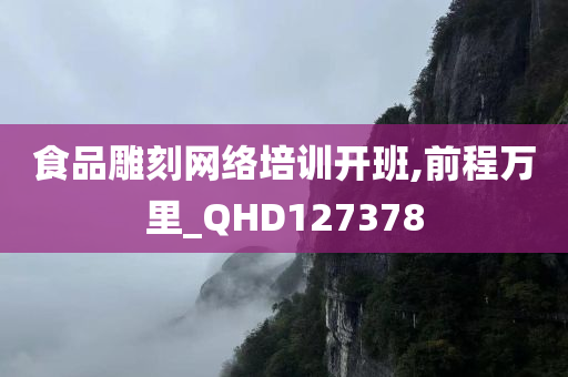 食品雕刻网络培训开班,前程万里_QHD127378