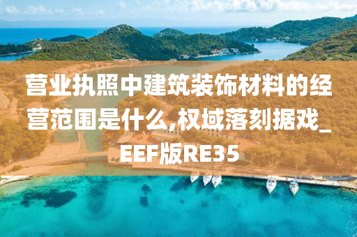 营业执照 第2页